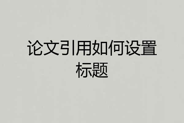 论文引用如何设置标题