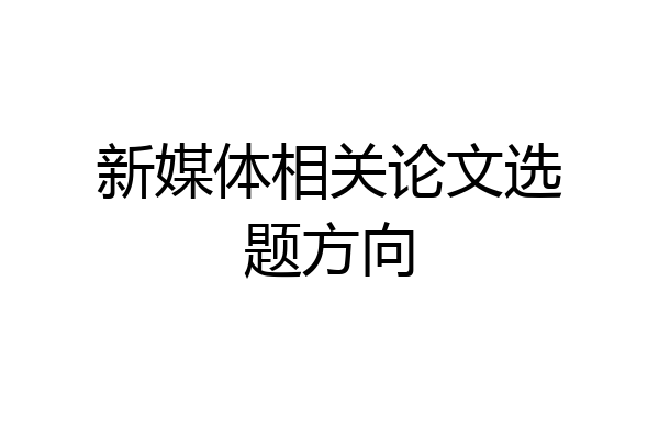 新媒体相关论文选题方向