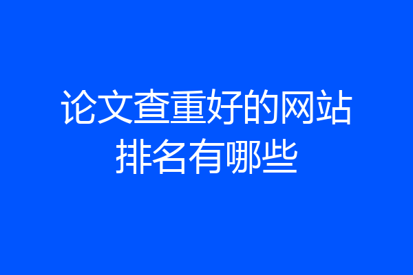 论文查重好的网站排名有哪些