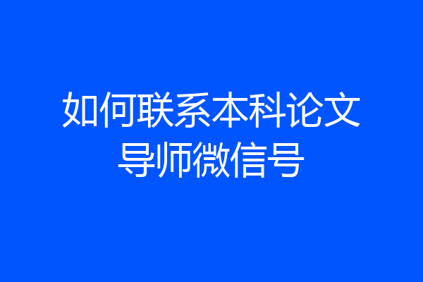 如何联系本科论文导师微信号