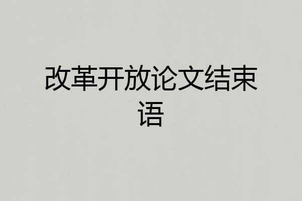 改革开放论文结束语