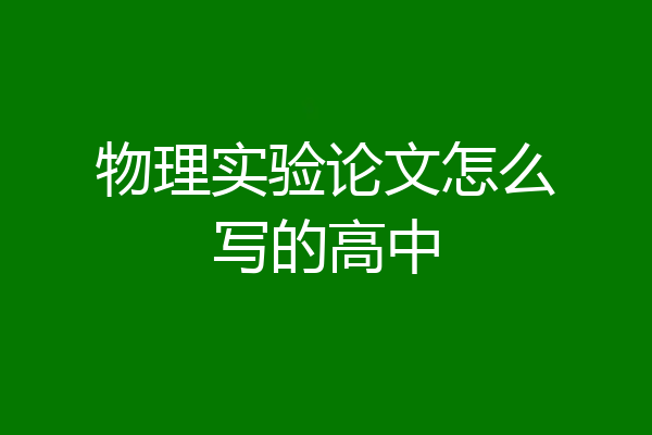 物理实验论文怎么写的高中