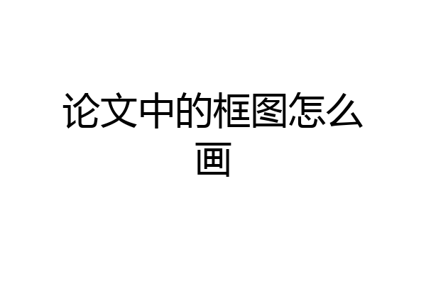 论文中的框图怎么画