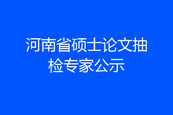 河南省硕士论文抽检专家公示