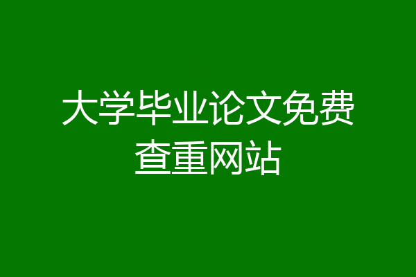 大学毕业论文免费查重网站