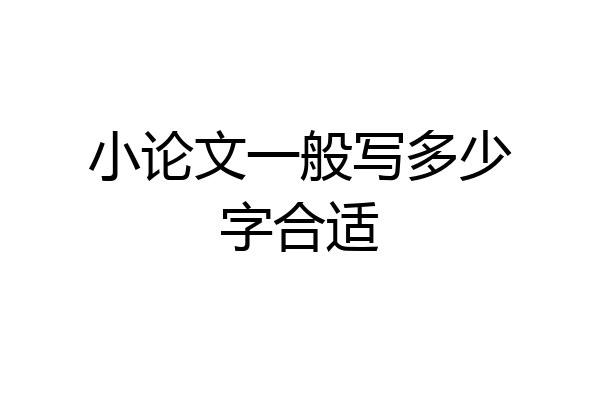 小论文一般写多少字合适