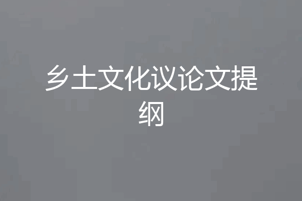 乡土文化议论文提纲