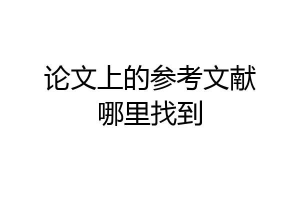 论文上的参考文献哪里找到