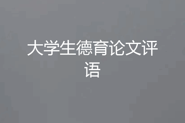 大学生德育论文评语