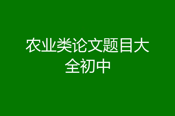 农业类论文题目大全初中