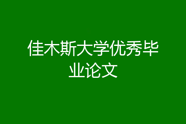佳木斯大学优秀毕业论文