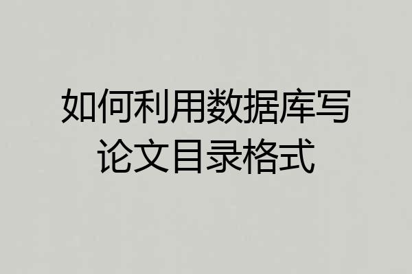 如何利用数据库写论文目录格式