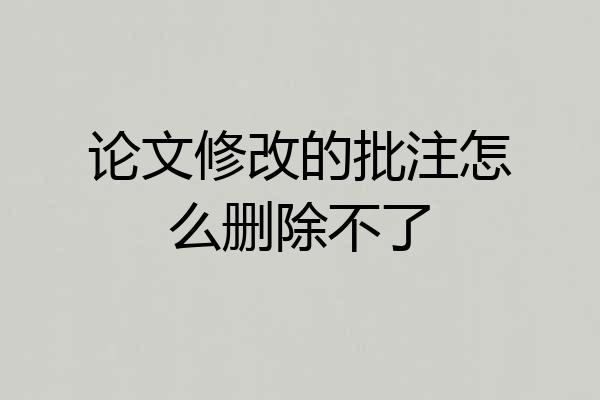 论文修改的批注怎么删除不了
