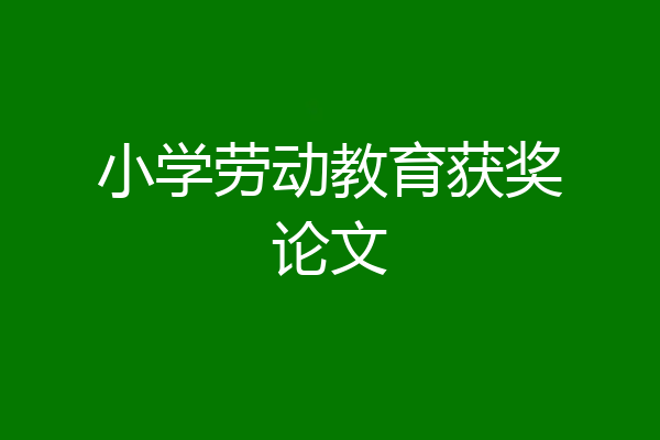 小学劳动教育获奖论文