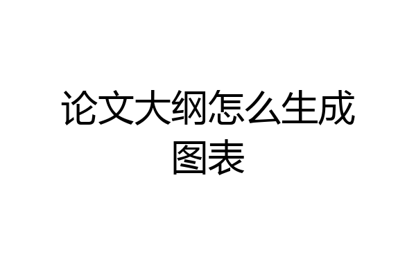 论文大纲怎么生成图表