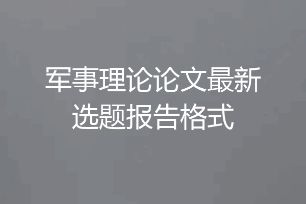 军事理论论文最新选题报告格式