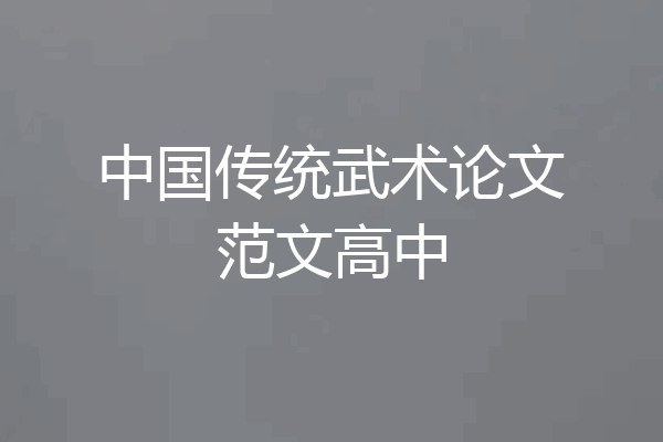 中国传统武术论文范文高中