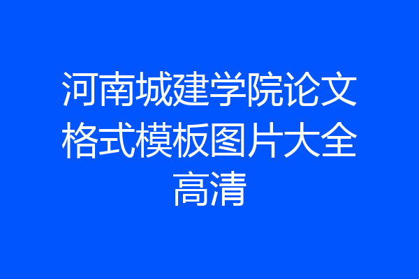 河南城建学院论文格式模板图片大全高清