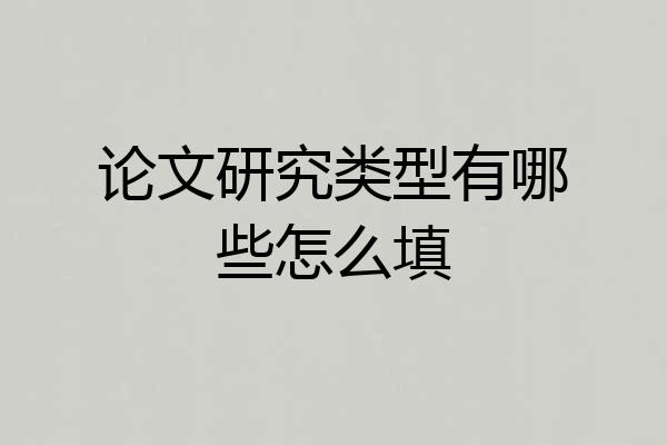 论文研究类型有哪些怎么填