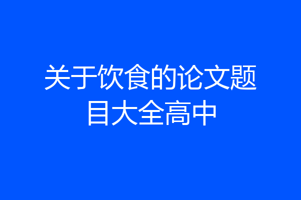 关于饮食的论文题目大全高中