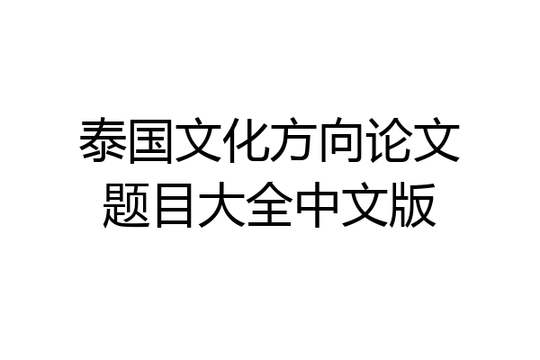 泰国文化方向论文题目大全中文版
