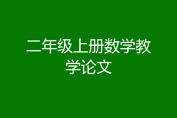 二年级上册数学教学论文
