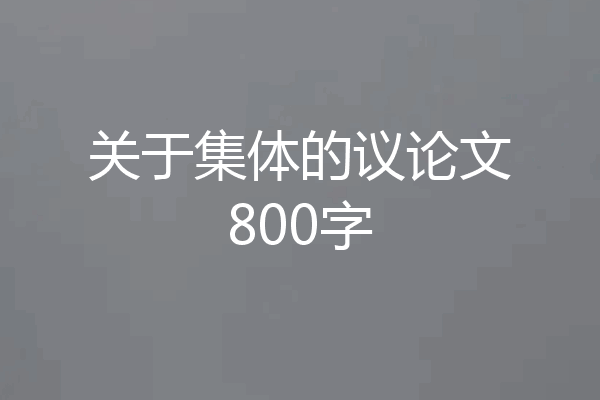 关于集体的议论文800字