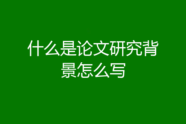 什么是论文研究背景怎么写