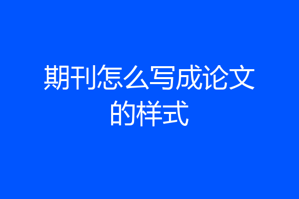 期刊怎么写成论文的样式