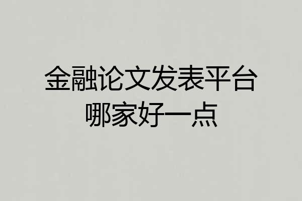 金融论文发表平台哪家好一点