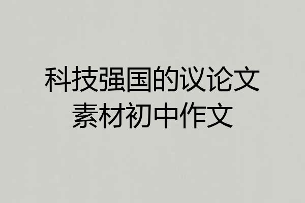 科技强国的议论文素材初中作文