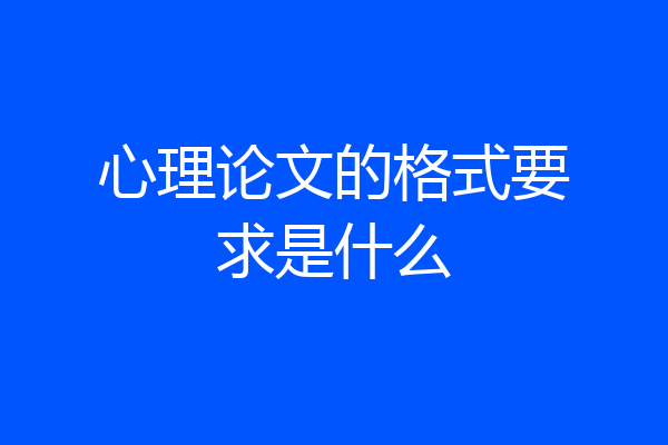 心理论文的格式要求是什么