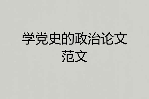 学党史的政治论文范文