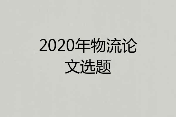 2020年物流论文选题
