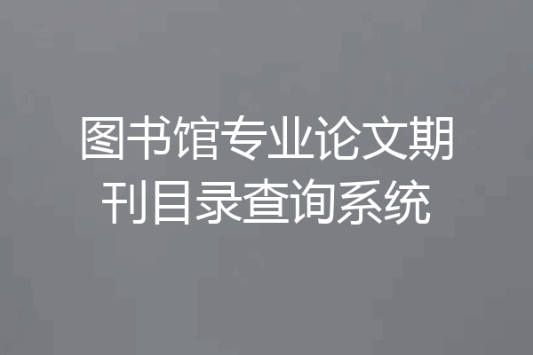 图书馆专业论文期刊目录查询系统
