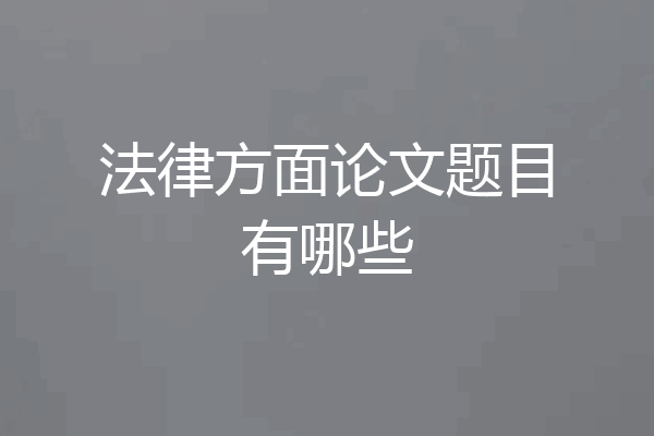 法律方面论文题目有哪些