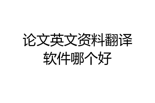 论文英文资料翻译软件哪个好