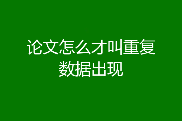 论文怎么才叫重复数据出现