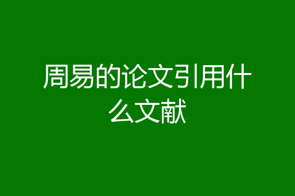 周易的论文引用什么文献