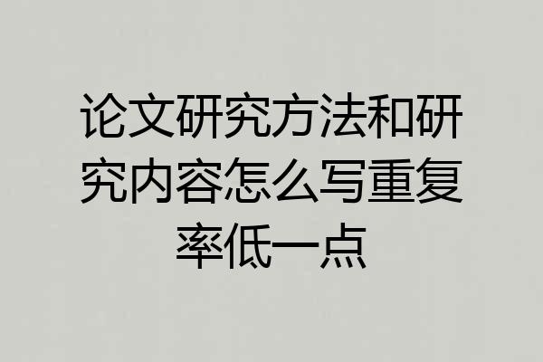 论文研究方法和研究内容怎么写重复率低一点