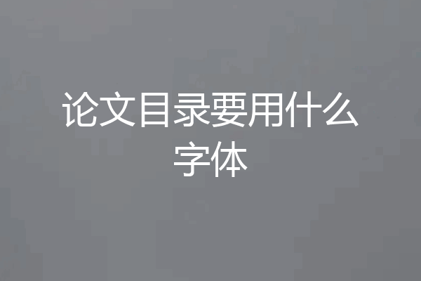 论文目录要用什么字体