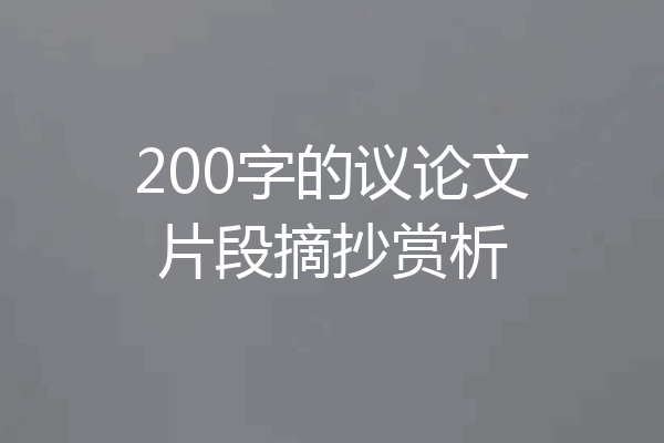 200字的议论文片段摘抄赏析