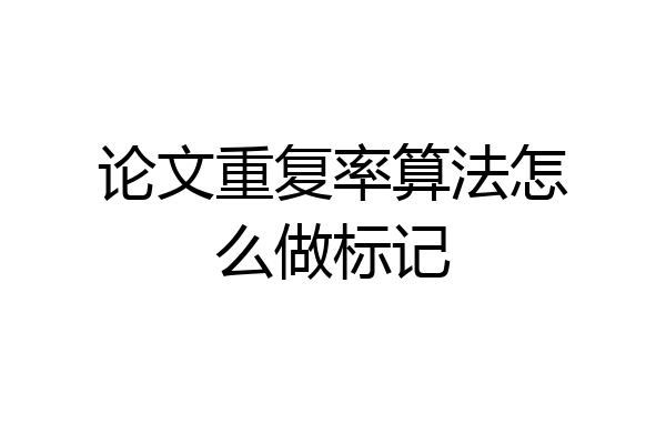 论文重复率算法怎么做标记