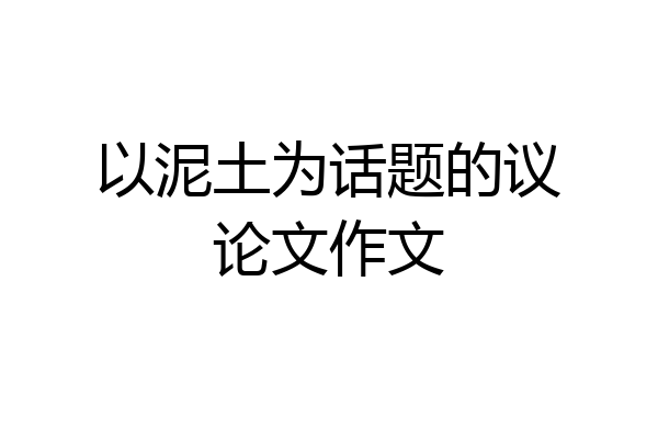 以泥土为话题的议论文作文