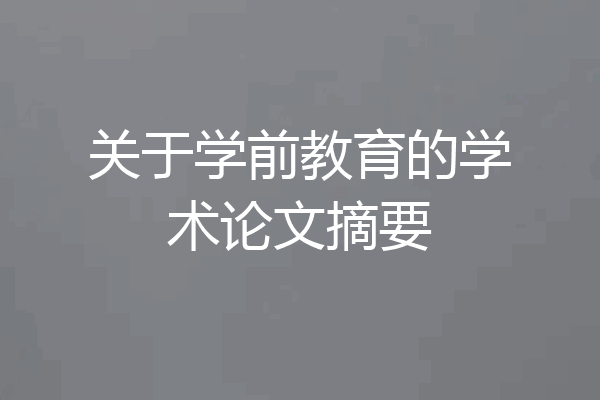关于学前教育的学术论文摘要