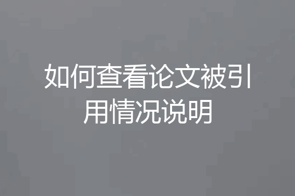 如何查看论文被引用情况说明