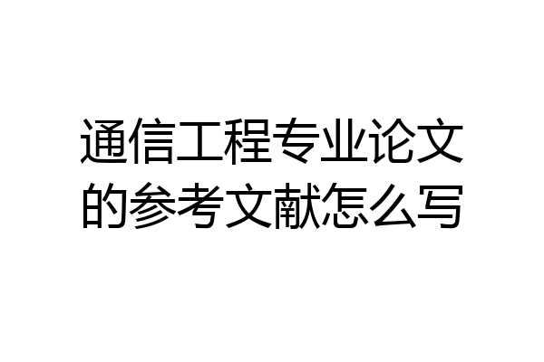 通信工程专业论文的参考文献怎么写