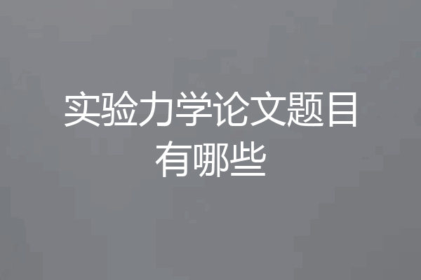 实验力学论文题目有哪些