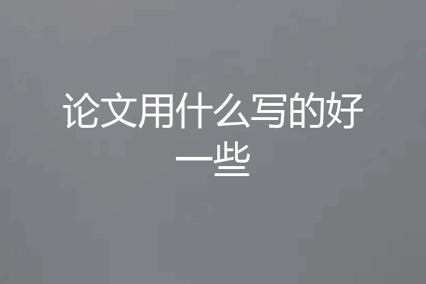 论文用什么写的好一些