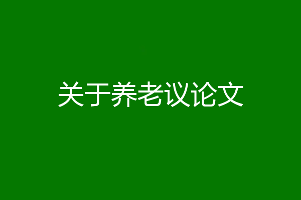 关于养老议论文